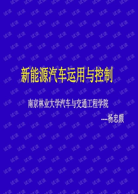 新能源汽车与电动机控制.pdf资源 csdn文库