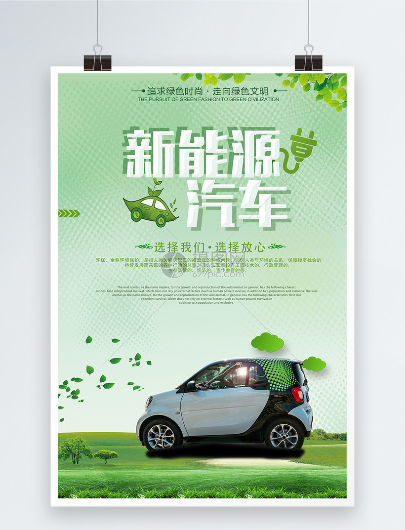 新能源汽车海报