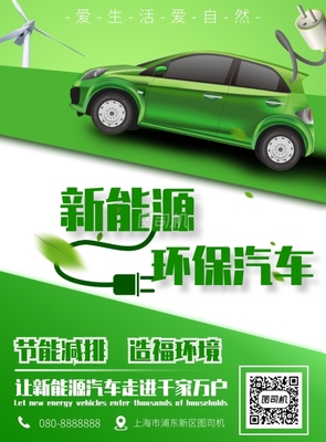 新能源汽车