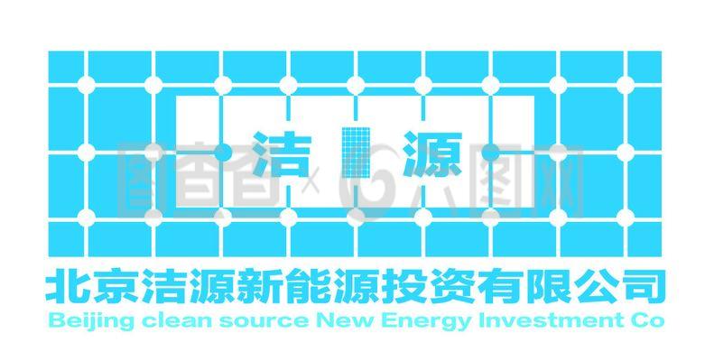 洁源新能源标志设计 绿色能源的视觉象征